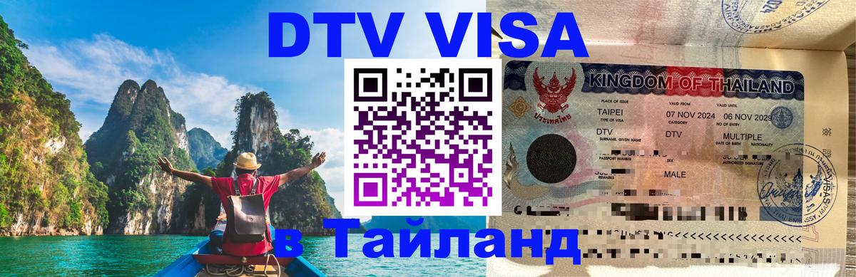 DTV Visa Thailand — прайс и условия, виза без дополнительных документов - Манама  21.11.2025 