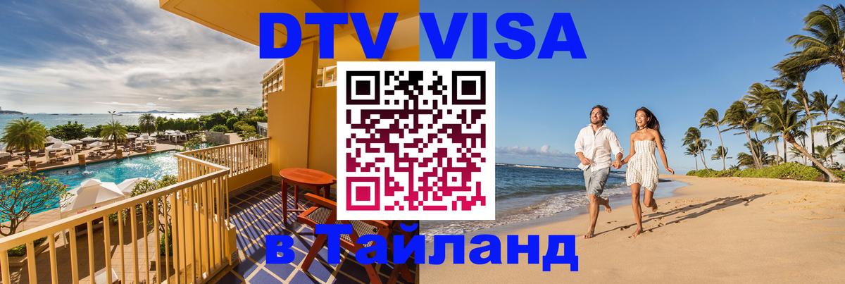 Destination Thailand Visa (DTV виза) 